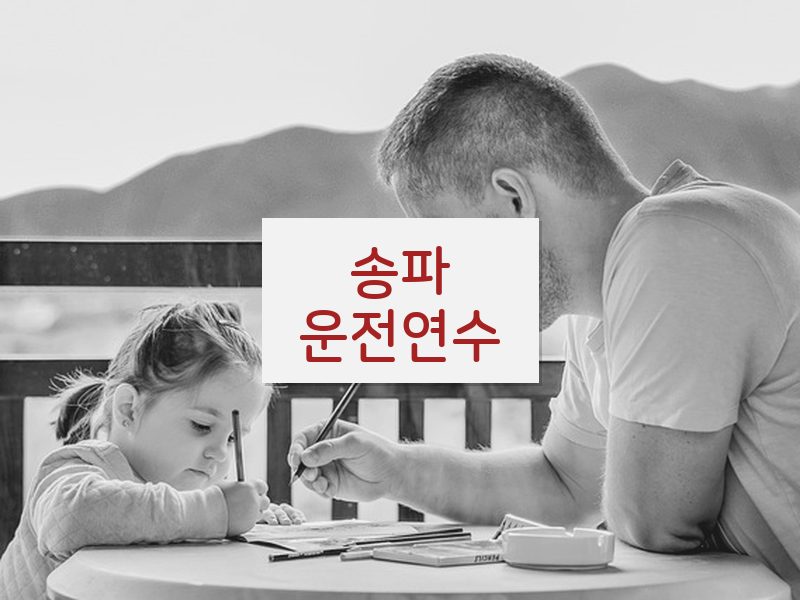 송파운전연수 후기
