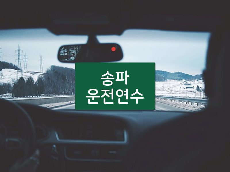 송파운전연수 후기