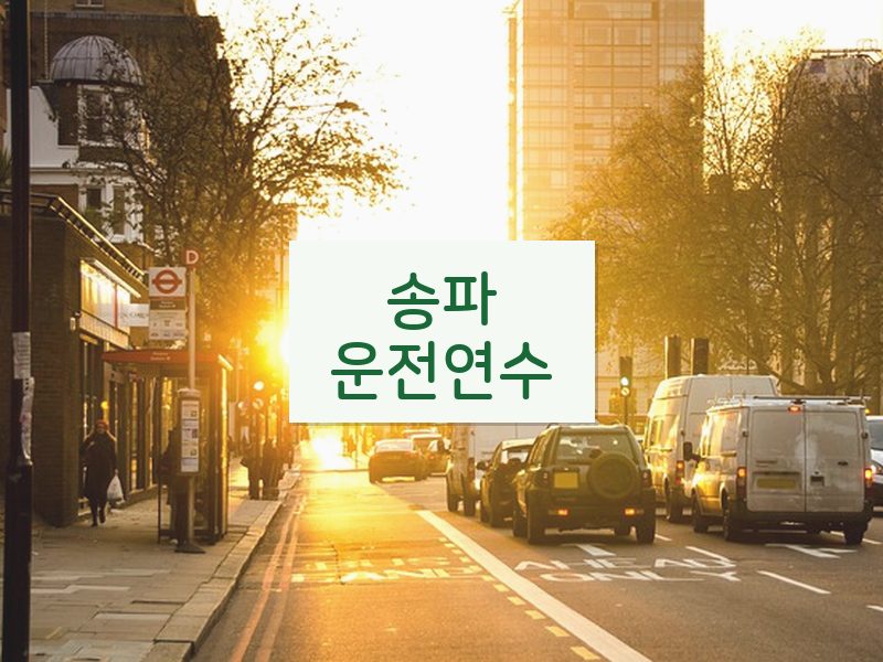 송파운전연수 후기