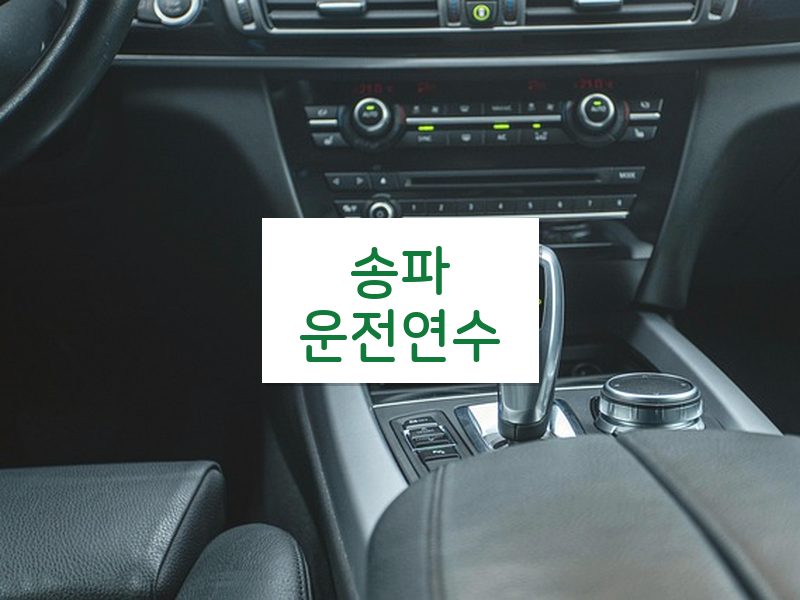 송파운전연수 후기