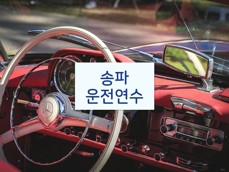 송파운전연수 후기