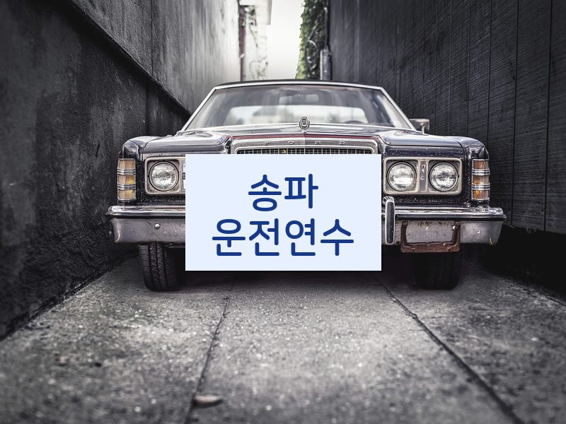 송파운전연수 후기