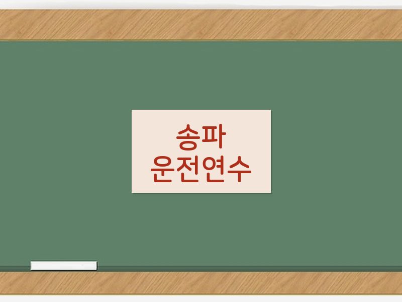 송파운전연수 후기