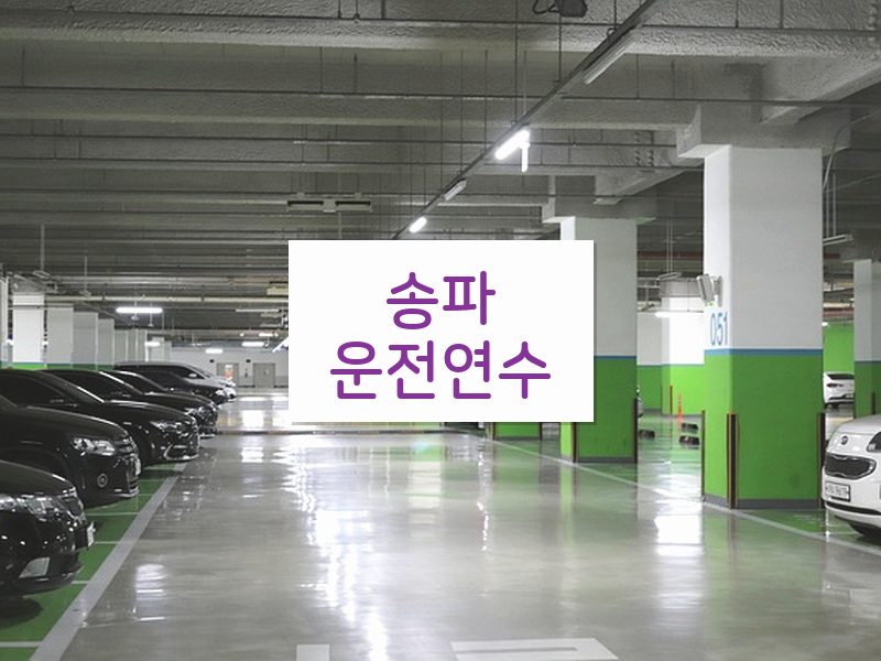 송파운전연수 후기