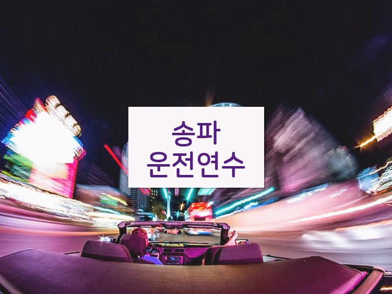 송파운전연수 후기
