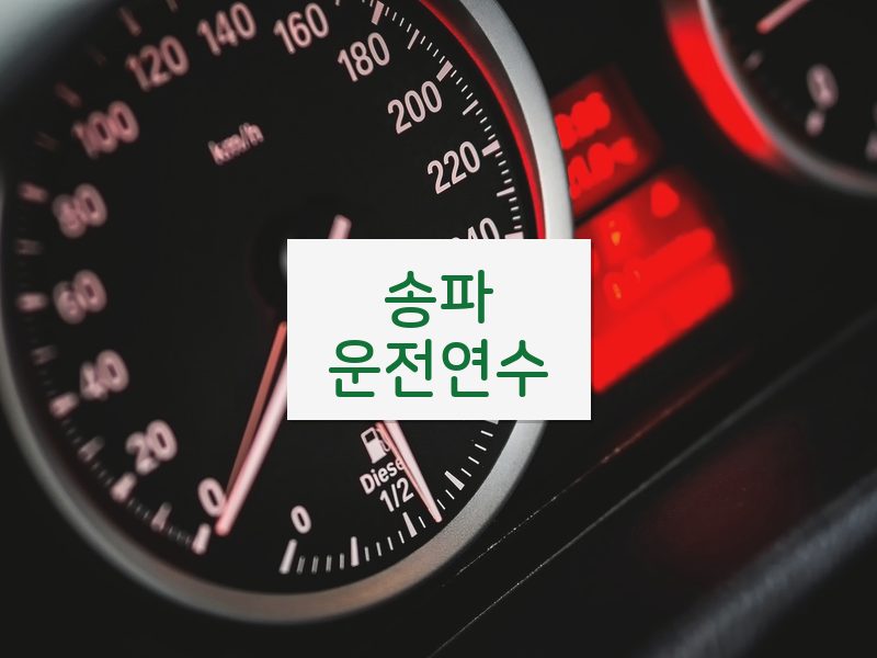 송파운전연수 후기