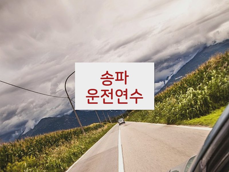 송파운전연수 후기