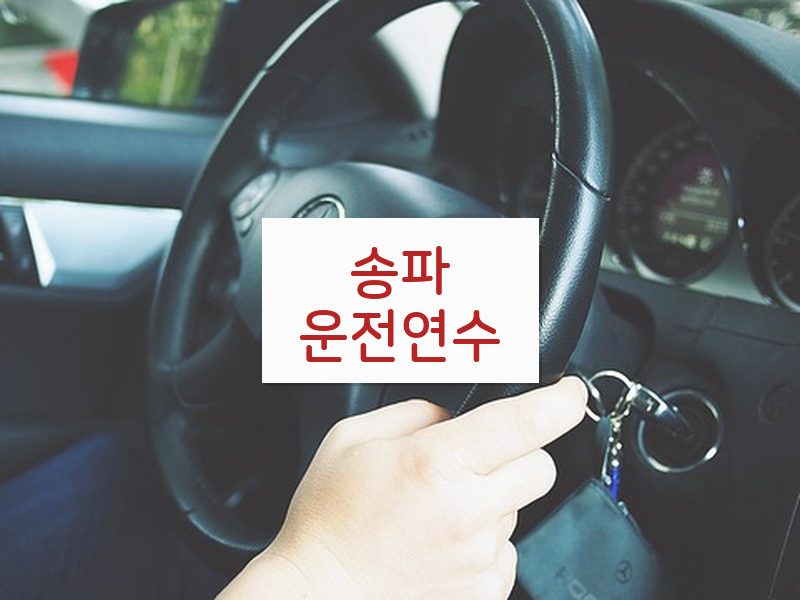 송파운전연수 후기