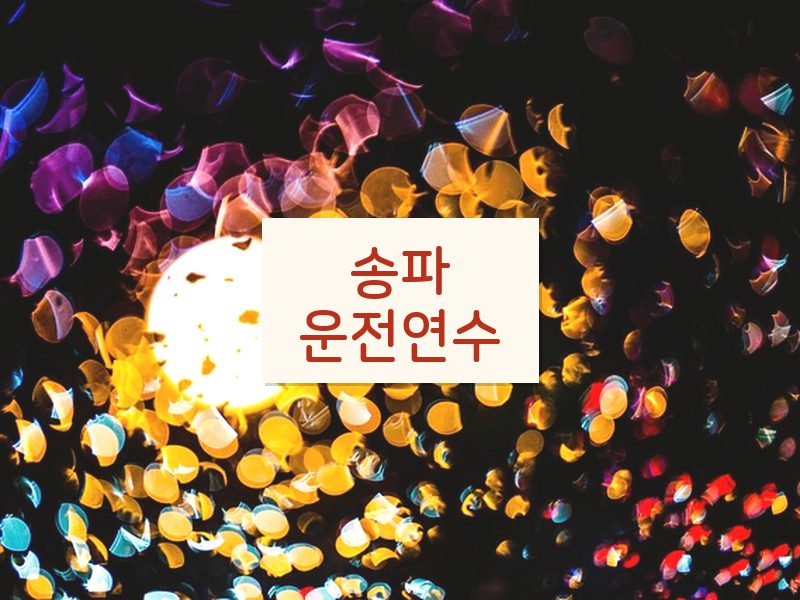 송파운전연수 후기