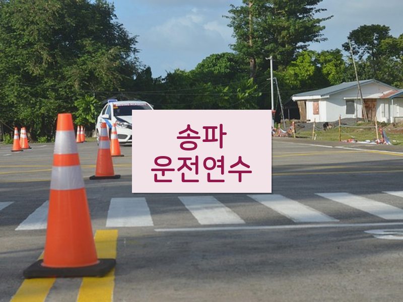 송파운전연수 후기