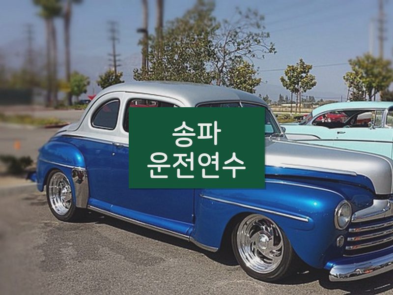 송파운전연수 후기