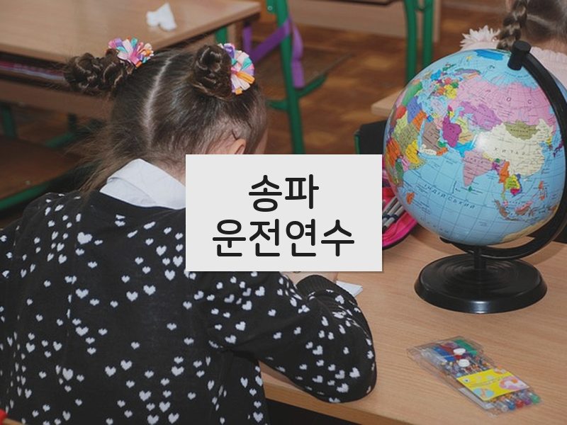 송파운전연수 후기