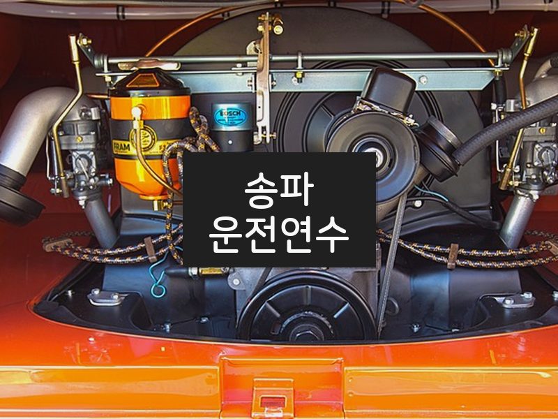 송파운전연수 후기