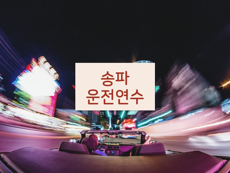 송파운전연수 후기