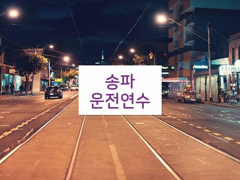 송파운전연수 후기