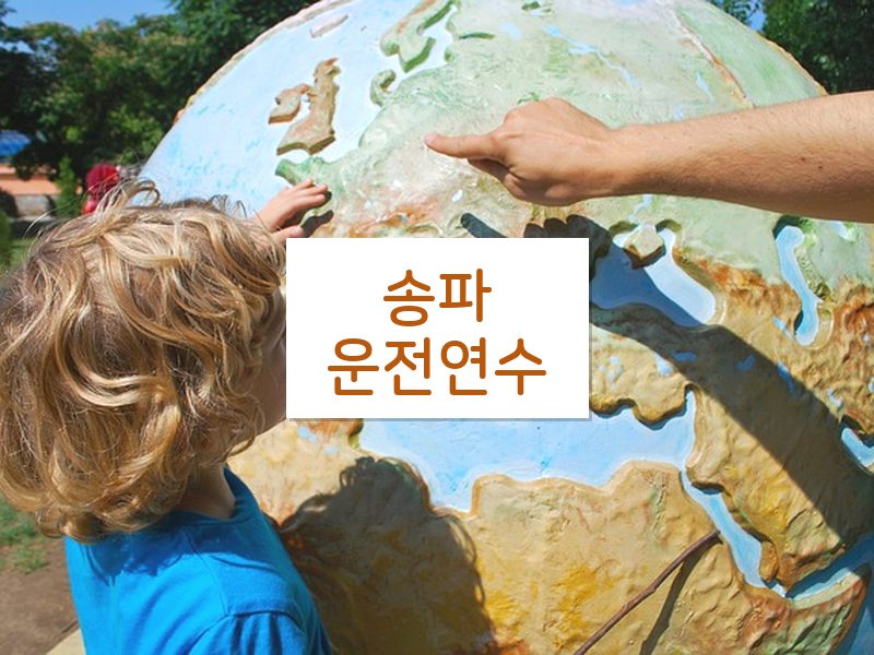 송파운전연수 후기