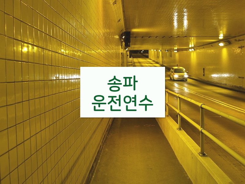 송파운전연수 후기