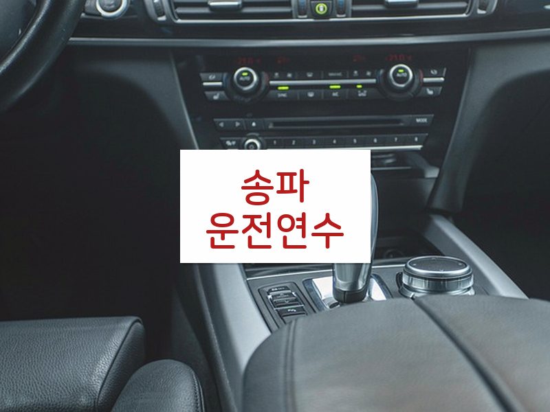 송파운전연수 후기
