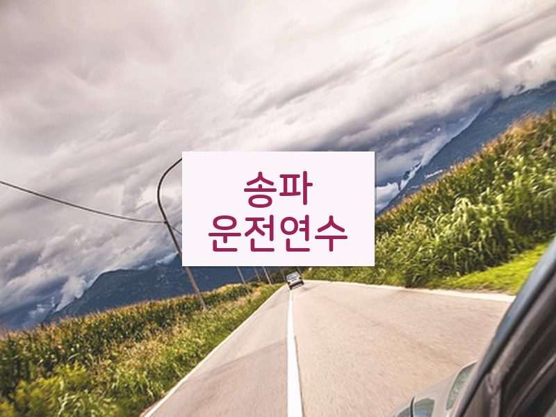 송파운전연수 후기