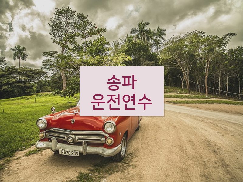송파운전연수 후기