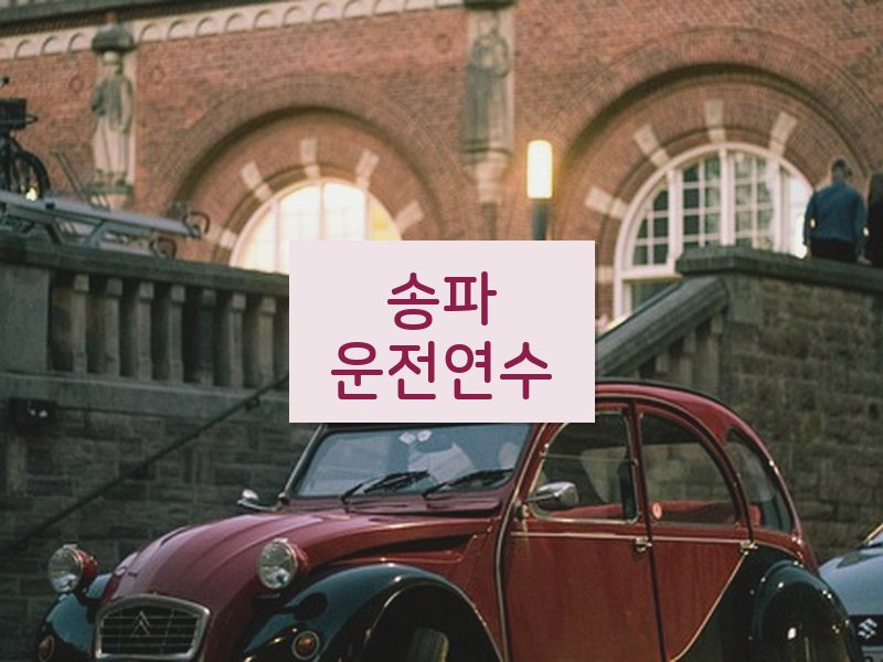 송파운전연수 후기
