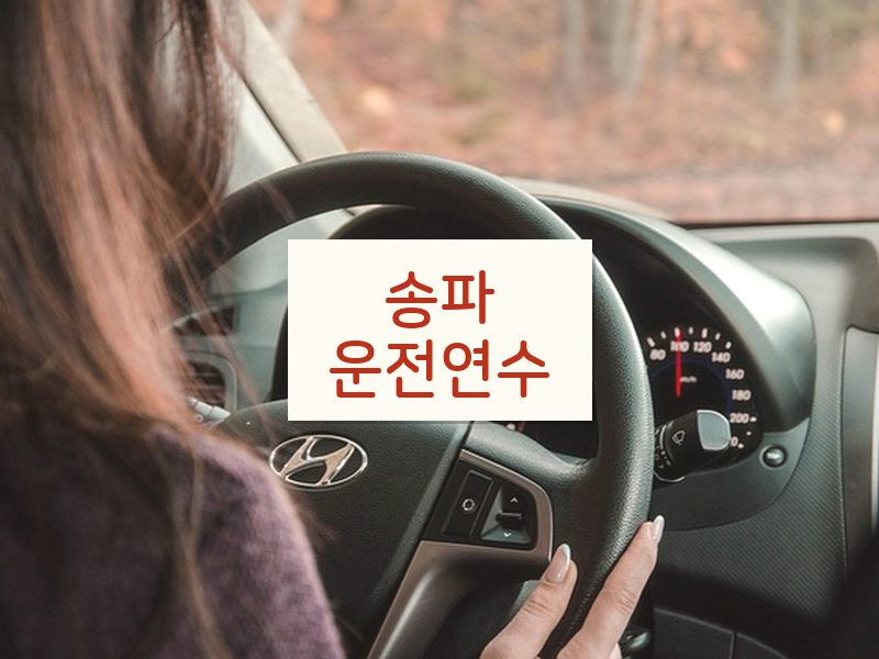 송파운전연수 후기