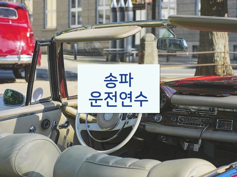 송파운전연수 후기