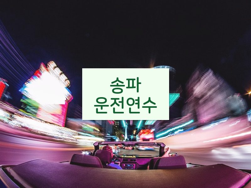 송파운전연수 후기