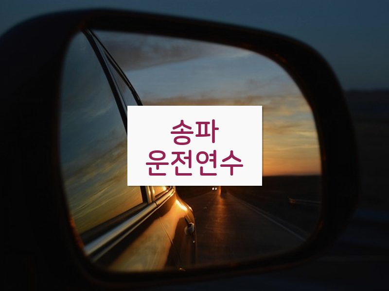 송파운전연수 후기