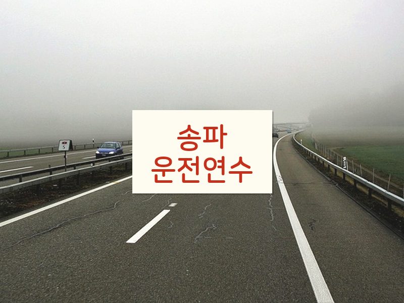 송파운전연수 후기