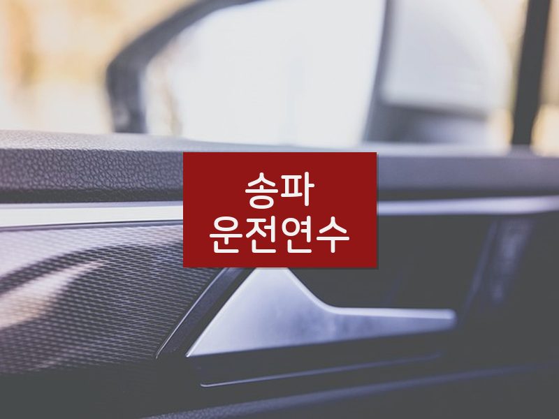 송파운전연수 후기