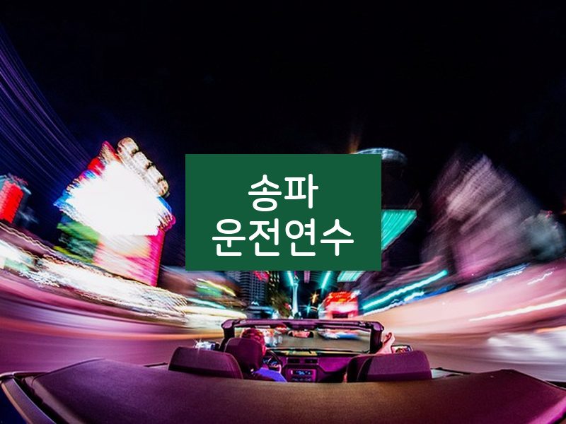 송파운전연수 후기