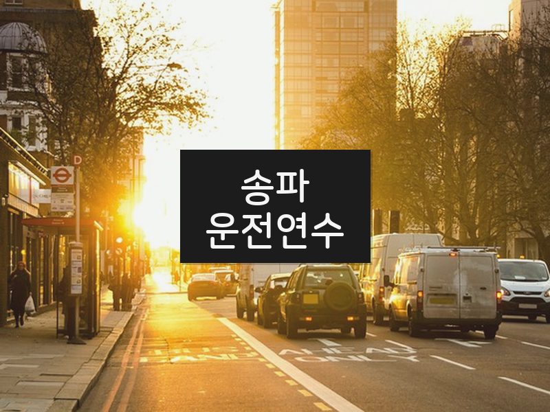 송파운전연수 후기