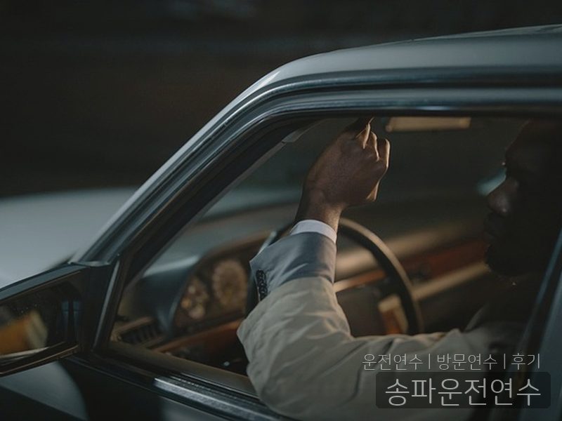 송파운전연수 후기