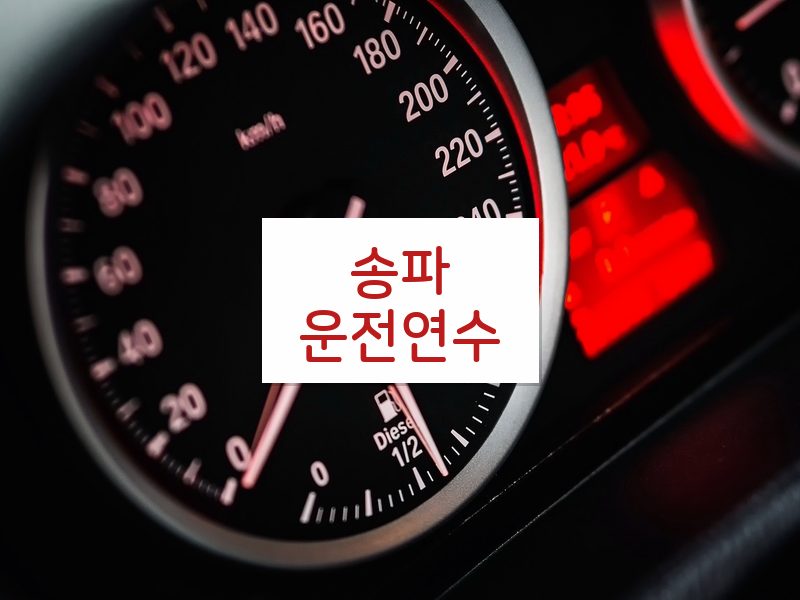 송파운전연수 후기
