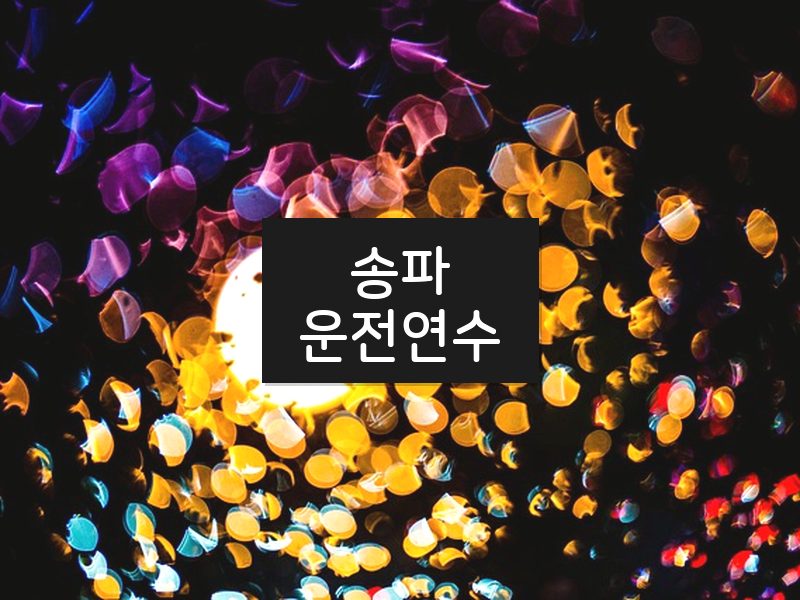 송파운전연수 후기