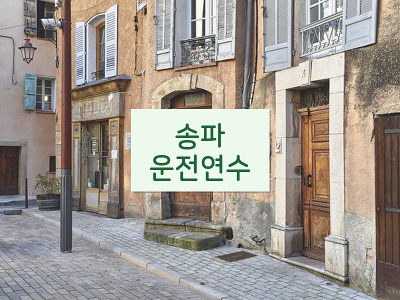 송파운전연수 후기