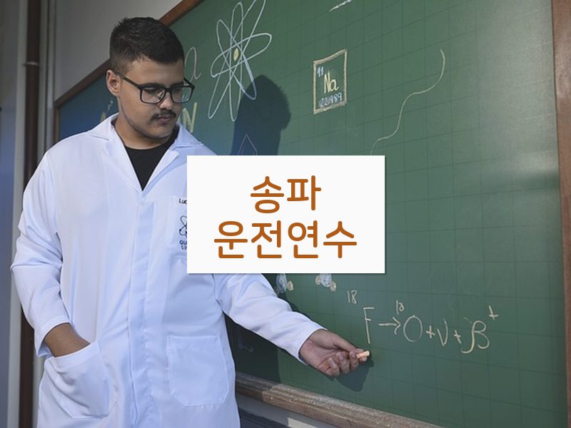 송파운전연수 후기