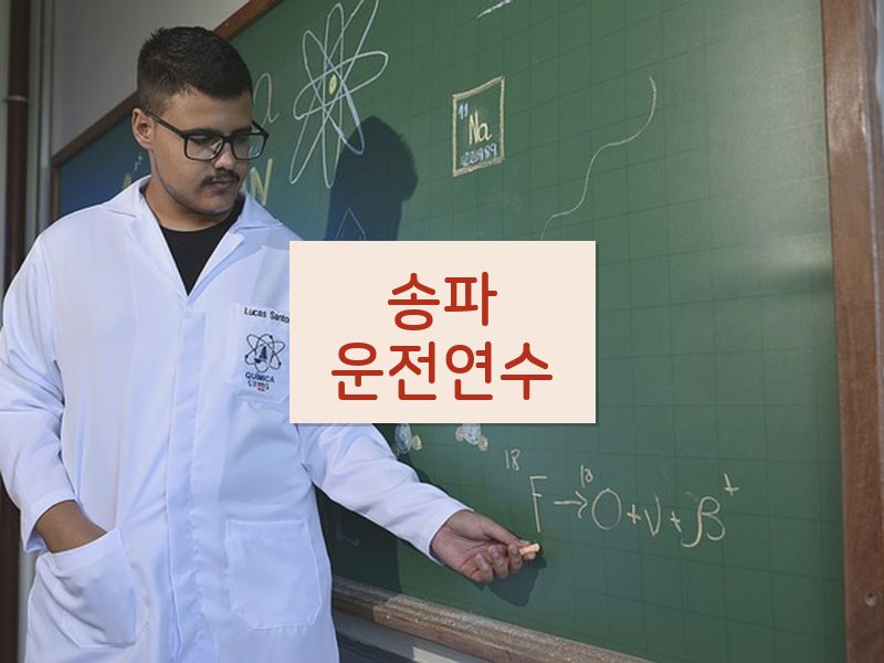 송파운전연수 후기