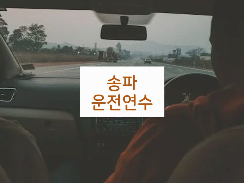 송파운전연수 후기