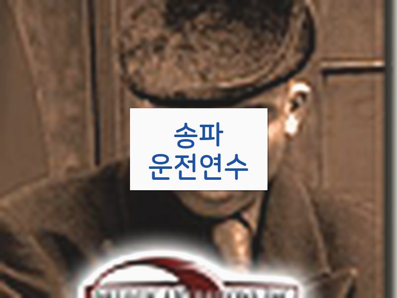 송파운전연수 후기