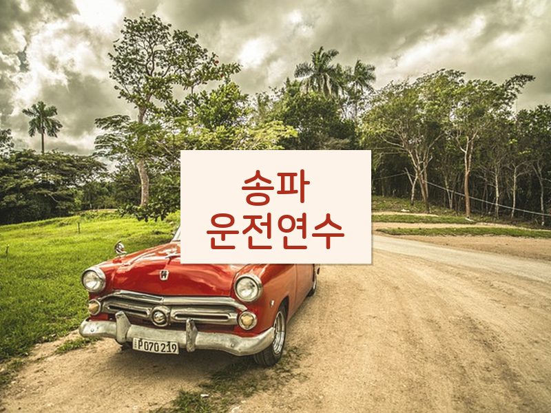 송파운전연수 후기