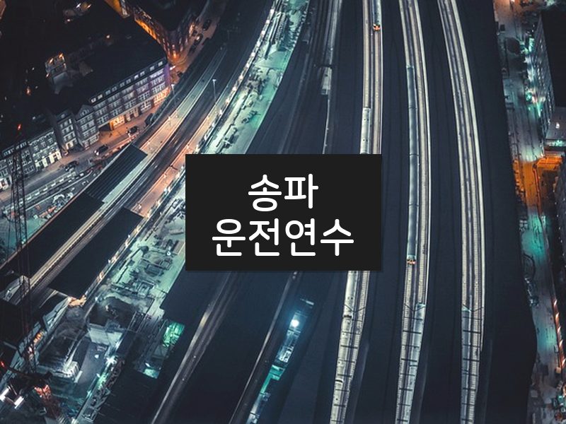 송파운전연수 후기