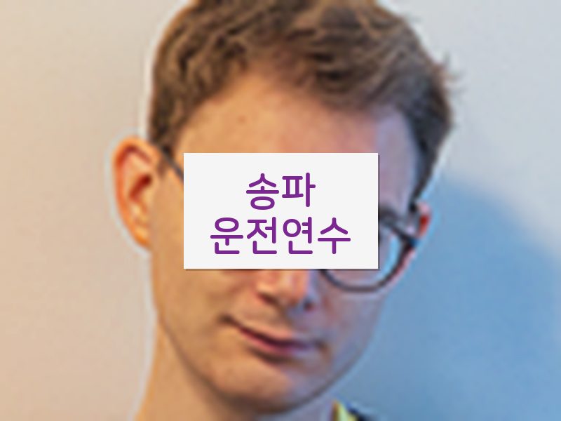 송파운전연수 후기