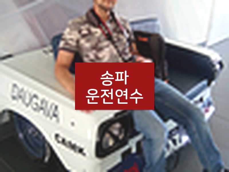 송파운전연수 후기
