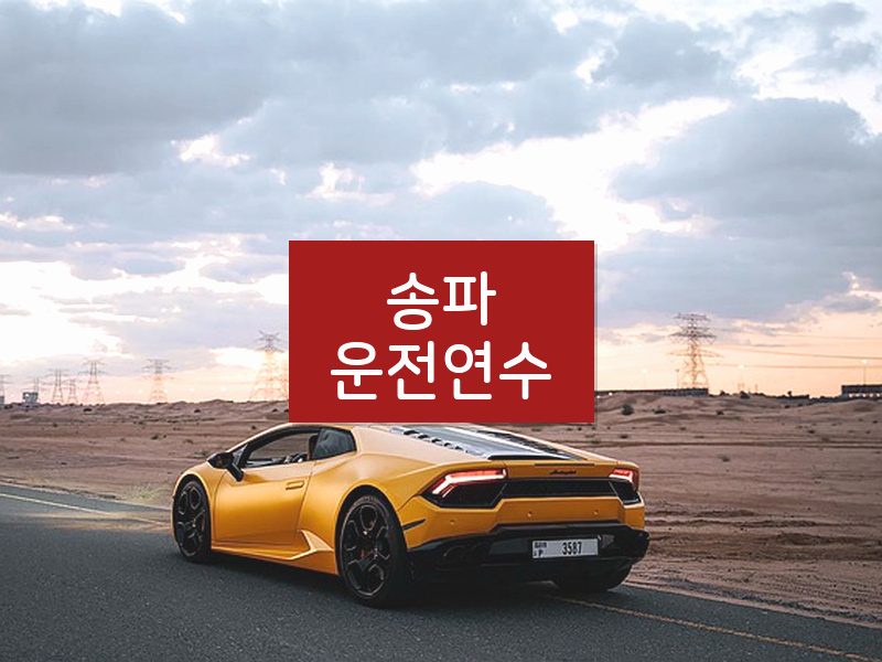 송파운전연수 후기