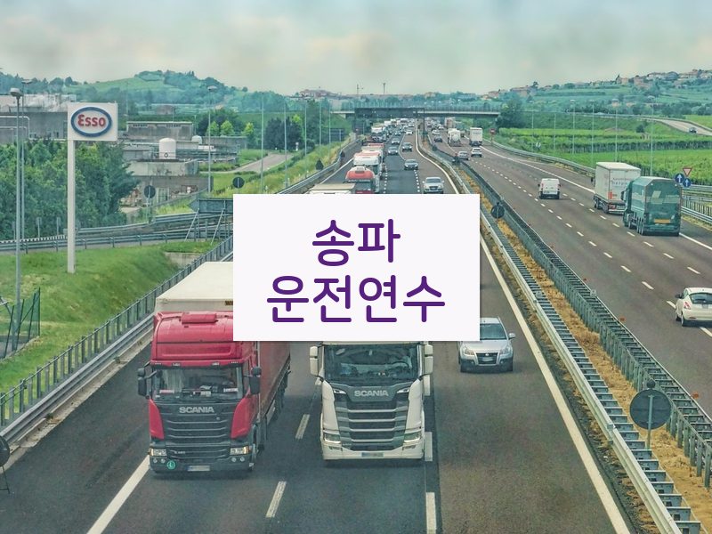 송파운전연수 후기