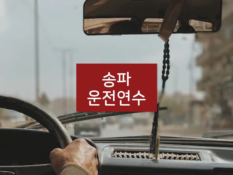 송파운전연수 후기