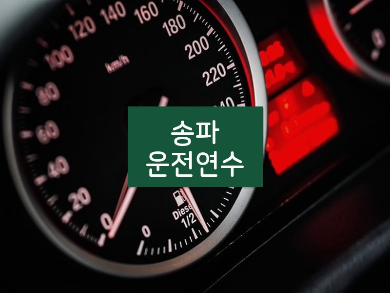 송파운전연수 후기
