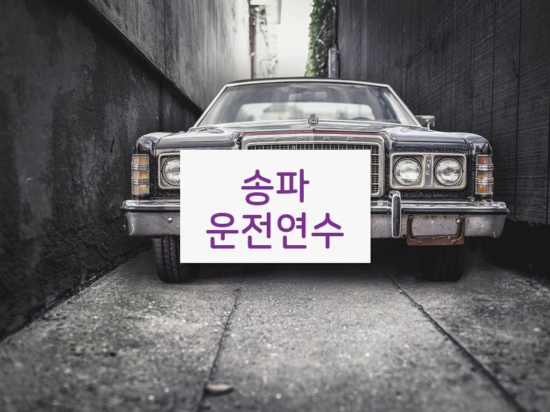 송파운전연수 후기